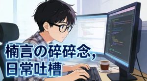 楠言の碎碎念-楠言网